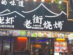 -老街烧烤大排档·地道湖北菜·龙虾馆(汉口火车站店)