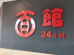 -古井假日酒店-古井面馆•淮上豆府(长江东路店)