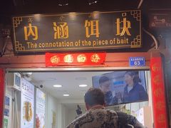 -内涵饵块
