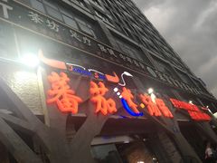 -蕃茄述·好汤自然来(江汉路店)