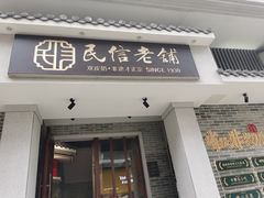 门面-民信老铺(双皮奶博物馆店)