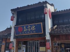 -鑫震源·苏式大虾生煎(山塘街店)