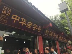 门面-洞子口张老二凉粉(文殊院店)