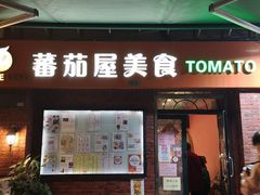 门面-番茄屋葡式美食(总店)