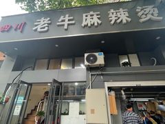 门面-四川老牛麻辣烫(北门桥店)