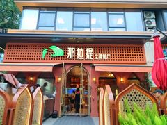 -那拉提之疆·新疆菜(美院店)