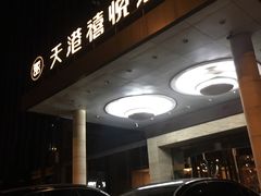 -天港禧悦酒店(宁波东部新城国际会展中心店)