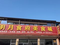 -明月食府(二区干二路店)