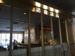 门面-诺嘉甜品(世贸店)