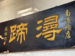 门面-浔蹄(南浔总店)
