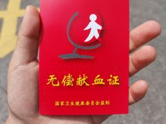 -上海市血液中心