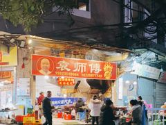 门面-袁师傅烤肉(弹子石店)