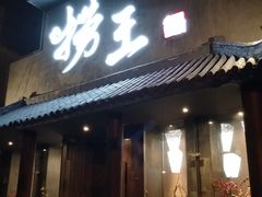 门面-捞王锅物料理(凯旋路店)