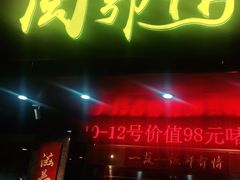 门面-闽鄂情·闽南招财鸭(水头店)