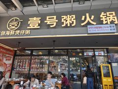 -壹号粥火锅·海鲜煲仔粥(水围店)
