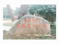 石碑-江墅铁路遗址公园