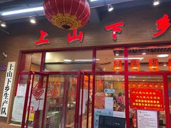 门面-上山下乡农家菜(加州水郡店)