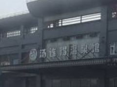 -汤连得温泉馆(宝山店)