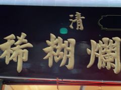 门面-马志善稀糊爛生熟肉店