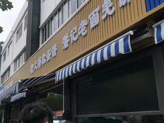 -潘记老面羌饼