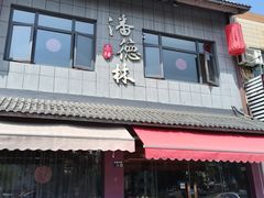 -潘德林茶社(新城河路店)
