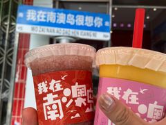 -南澳岛打卡果汁冰公司