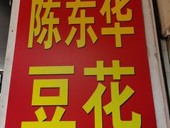 -东华豆花(漳州店)