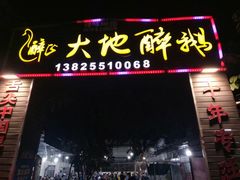 门面-大地农庄(逢沙大道店)