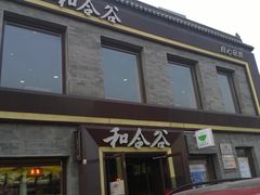 门面-和合谷(新街口店)