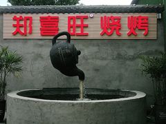 -郑喜旺烧烤(新郑店)
