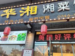 -业华湘·特色菜