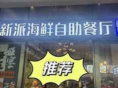 -海天盛宴新派海鲜自助餐厅(群力店)