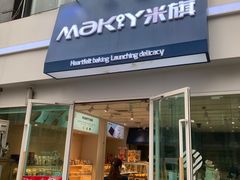 门面-MaKY米旗(熙地港店)