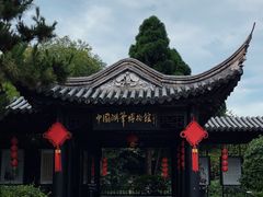 -中国湖笔博物馆(莲花庄路)