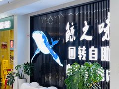 -鲸之味回转自助小火锅(钟鼎名悦店)