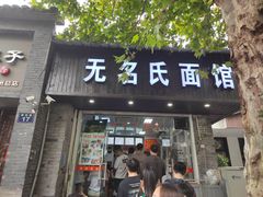 -无名氏面馆(邮电路店)
