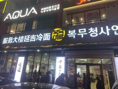 -服务大楼冷面(延大店)