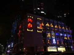 门面-炳胜品味(珠江新城店)