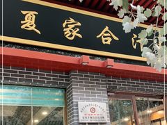 门面-夏家合汁(天润花园小区店)