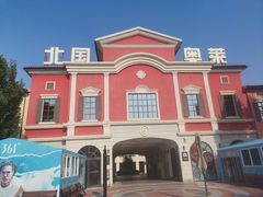-北国奥特莱斯