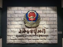 -上海公安博物馆