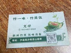 -竹一味·竹筒饭