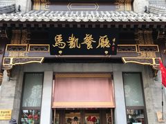 门面-马凯餐厅(地安门店)