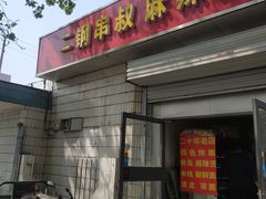 门面-二钢串叔麻辣烫(华龙大厦店)