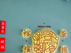 -榕槟茶楼