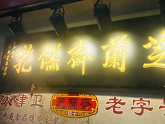 -芝兰斋糕干店(平山道店)