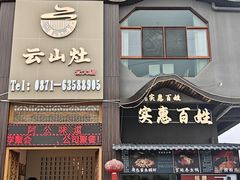-云山灶.现炒云南菜(云大店)