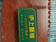 -沪上酥铺(东晓南店)