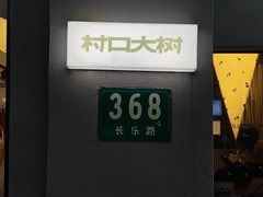 -村口大树(长乐路店)