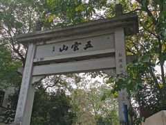 -西湖风景区十里琅珰-五云山